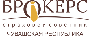Страховой советник Брокерс