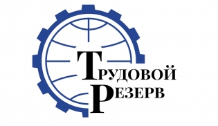 Трудовой резерв