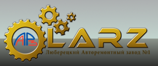 Люберецкий авторемонтный завод