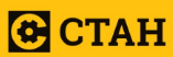 СТАН