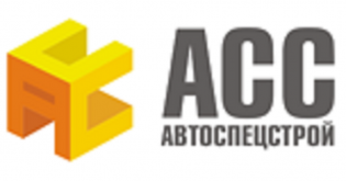 АВТОСПЕЦСТРОЙ
