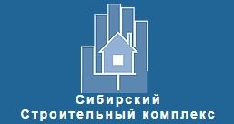 Сибирский Строительный комплекс