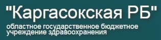 ОГБУЗ Каргасокская РБ