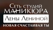 Студия маникюра Лены Лениной