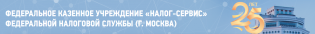 ФКУ Налог-Сервис