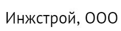 ИнжСтрой
