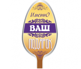 Именно ваш подарок