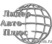 ООО ЛИДЕРАВТОПЛЮС