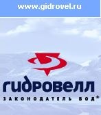 Гидровелл