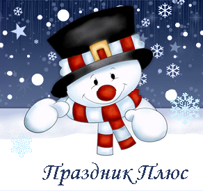 Праздник плюс