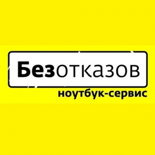 Безотказов, сервисный центр