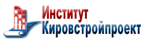 Институт Кировстройпроект