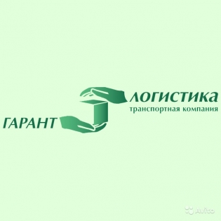 Гарант-Логистика