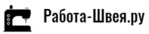 Работа-швея.ру