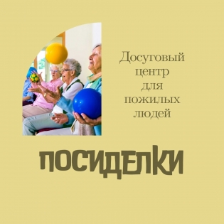 Реабилитационно досуговый центр ПОСИДЕЛКИ