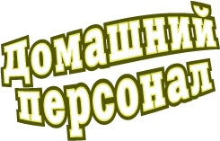 Агентство Домашний персонал