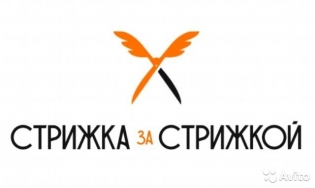 Стрижка за стрижкой