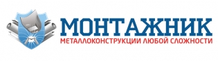 МОНТАЖНИК