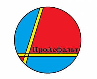 ПроАсфальт
