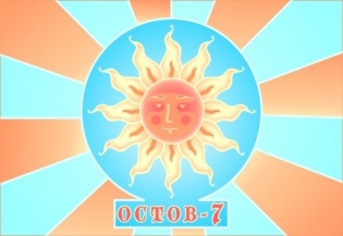 Остов-7