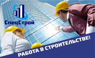 СпецСтрой