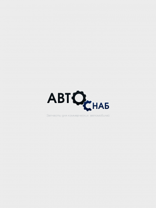 АВТОСНАБ