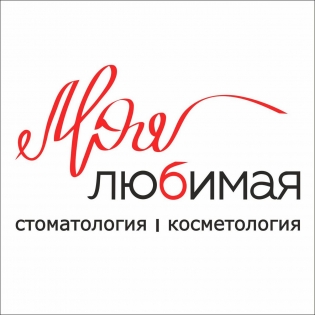 Моя любимая клиника Стоматология Энгельс