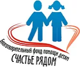 Благотворительный фонд помощи детям Счастье рядом