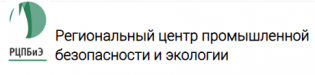 Региональный центр промышленной безопасности и экологии