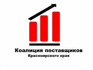 Коалиция поставщиков Красноярского края