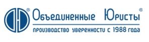 Объединенные Юристы