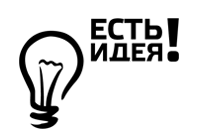 Есть идея