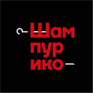 ШАМПУРИКО