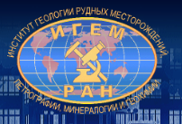 Институт геологии рудных месторождений, петрографии, минералогии и геохимии Российской академии наук