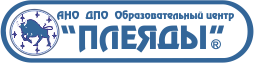 АНО ДПО Образовательный центр Плеяды