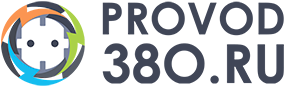 Провод380