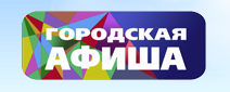 Городская афиша