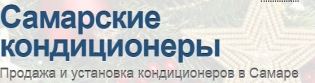 Самарские Кондиционеры