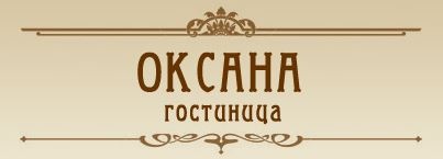 Отель Оксана