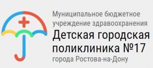 Детская 17 ростов. Детская городская поликлиника 17 Ростов-на-Дону. МБУЗ детская городская поликлиника. ДГП 4 Ростов-на-Дону. Муниципальное бюджетное учреждение здравоохранения логотип.