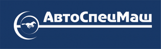 АвтоСпецМаш