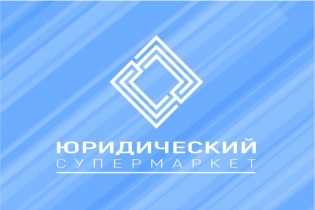 Юридический Супермаркет