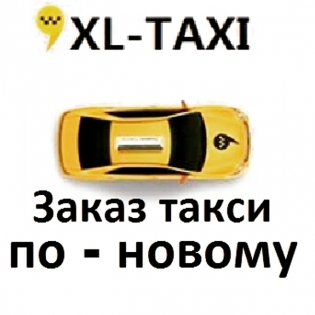 Такси XL Железногорск Красноярский край.
