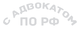 САДВОКАТОМ