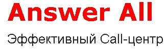 Answer All call-центр