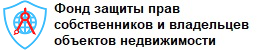 Фонд защиты прав собственников и владельцев объектов недвижимости