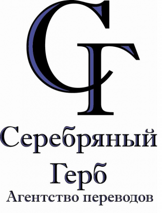 Агентство переводов Серебряный Герб