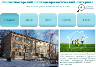 ГАУСО МО Солнечногорский психоневрологический интернат