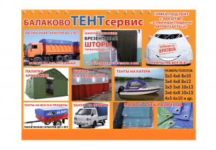 Балаково Тент сервис