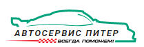 Автосервис Питер